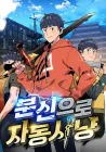 Auto Hunting With My Clones Manhwa cover
