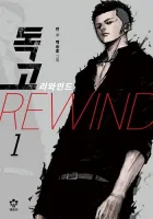 Dokgo Rewind Manhwa cover