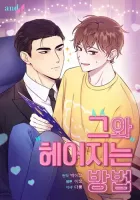 How to Break Up with Him Manhwa cover
