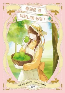 My Farm by the Palace Manhwa cover