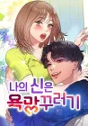 My God Is a Lustful Man Manhwa cover