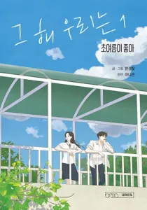 Our Beloved Summer Manhwa cover