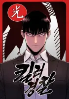 Return of the Bloodthirsty Police Manhwa cover