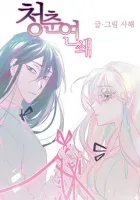 The Chain of Youth Manhwa cover