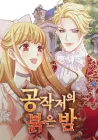 The Red Nights at the Duke's Castle Manhwa cover