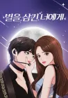 To You Who Swallowed a Star Manhwa cover